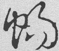 畅,張芝 ,書法字典